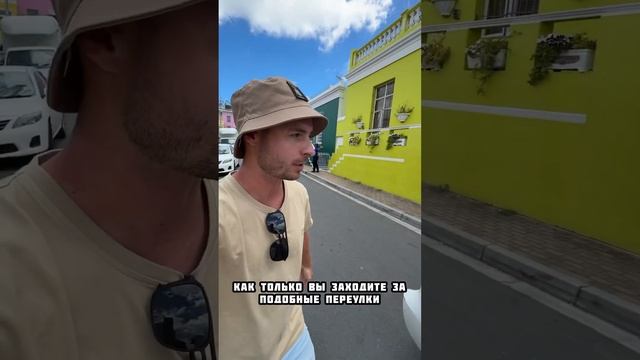 Район в Кейптауне куда захочет пойти каждый турист. #Кейптаун #юар #африка