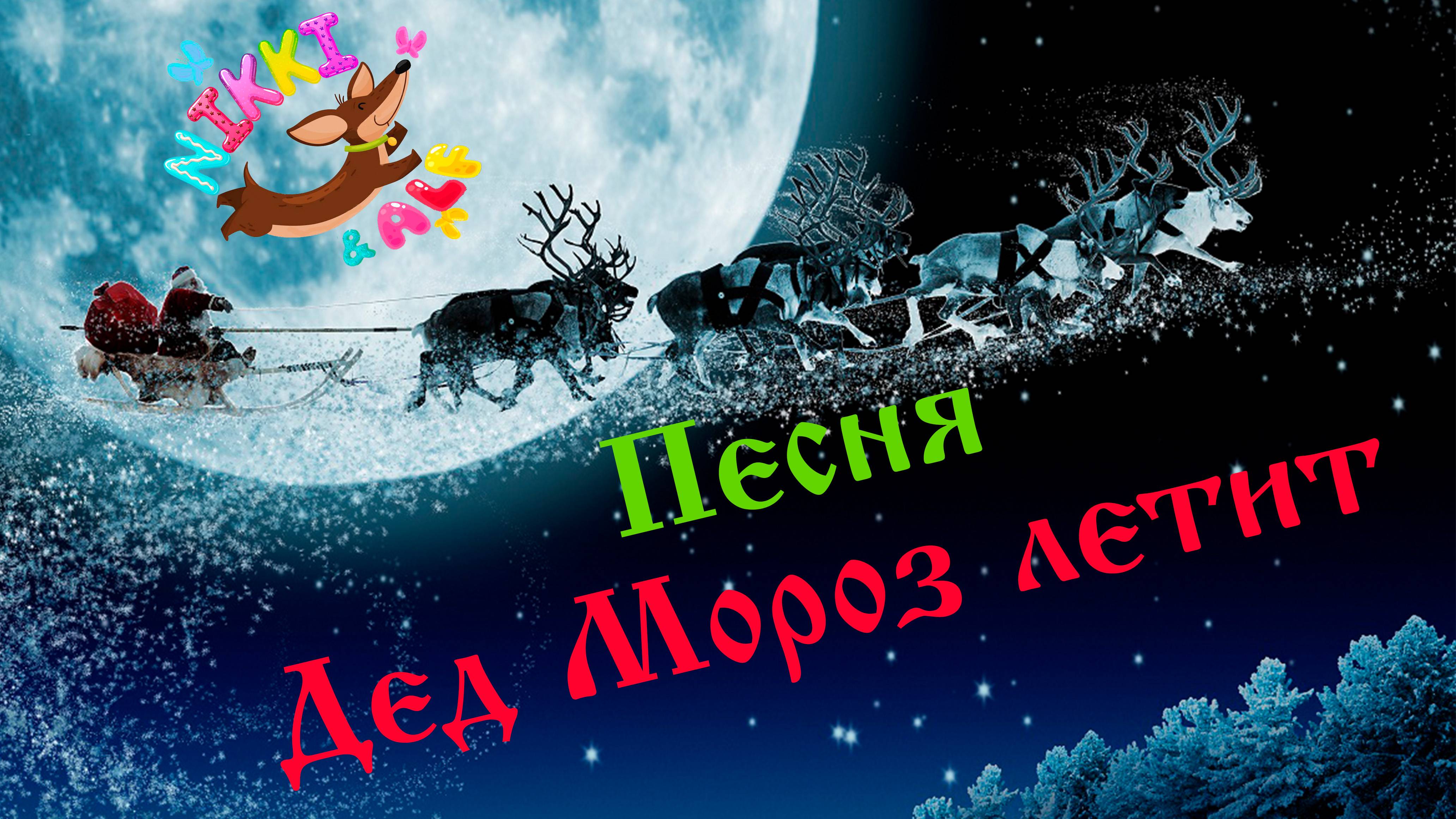 Премьера клипа 2025 - Дед мороз летит - Вероника Позднякова