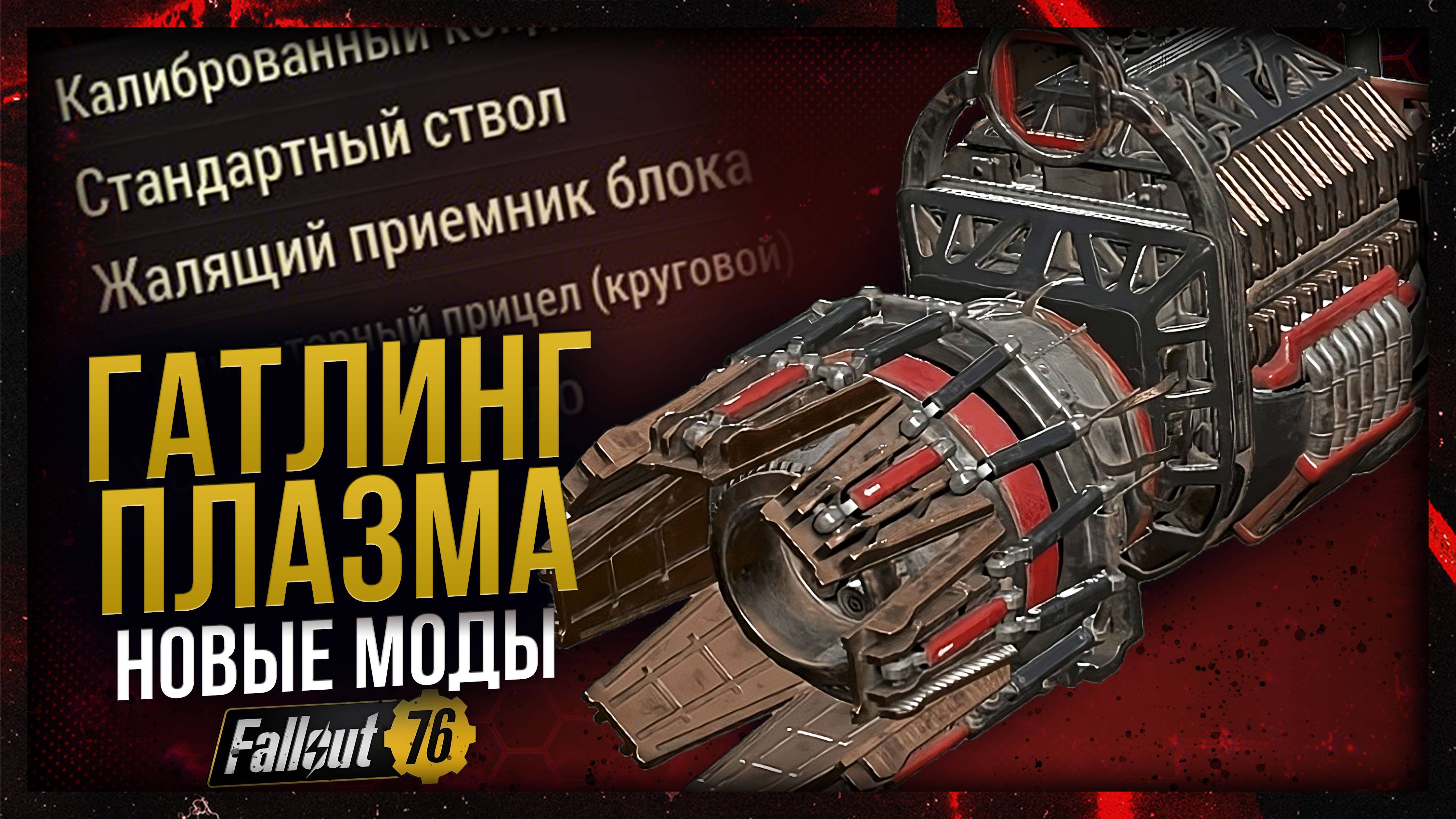 ГАТЛИНГ ПЛАЗМА 2025 // Где взять ЛУЧШИЕ МОДЫ? // Fallout 76
