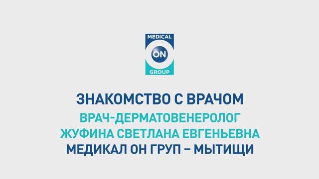 Знакомство с врачом-дерматовенерологом Медикал Он Груп-Мытищи (Жуфина Светлана Евгеньевна)