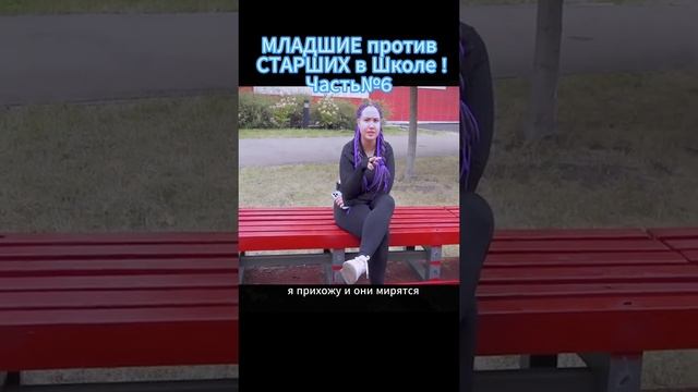 старшие против младших