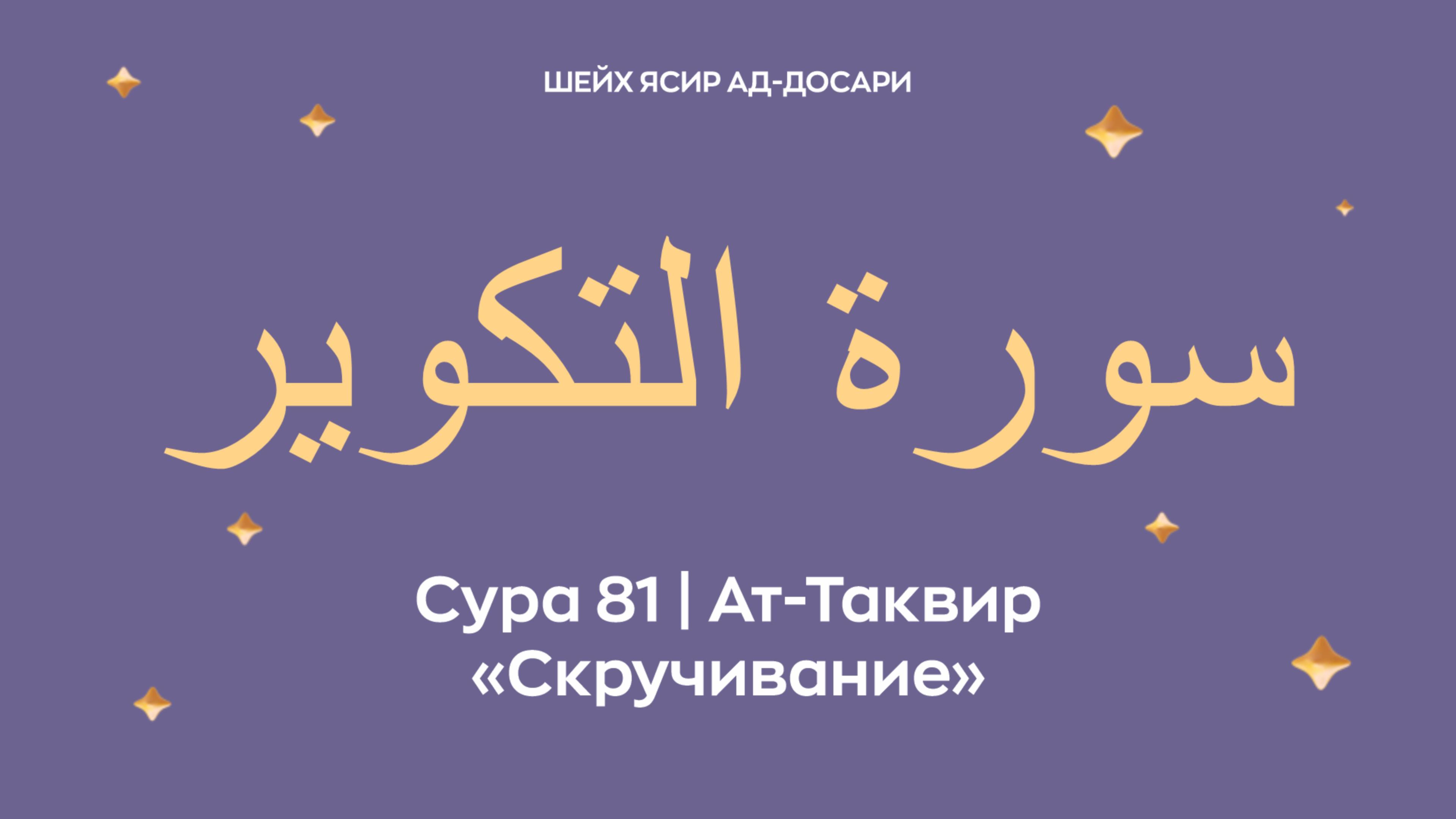 Сура 81 Ат-Таквир  — Скручивание (араб. سورة التكوير). Читает Шейх Ясир ад-Досари.