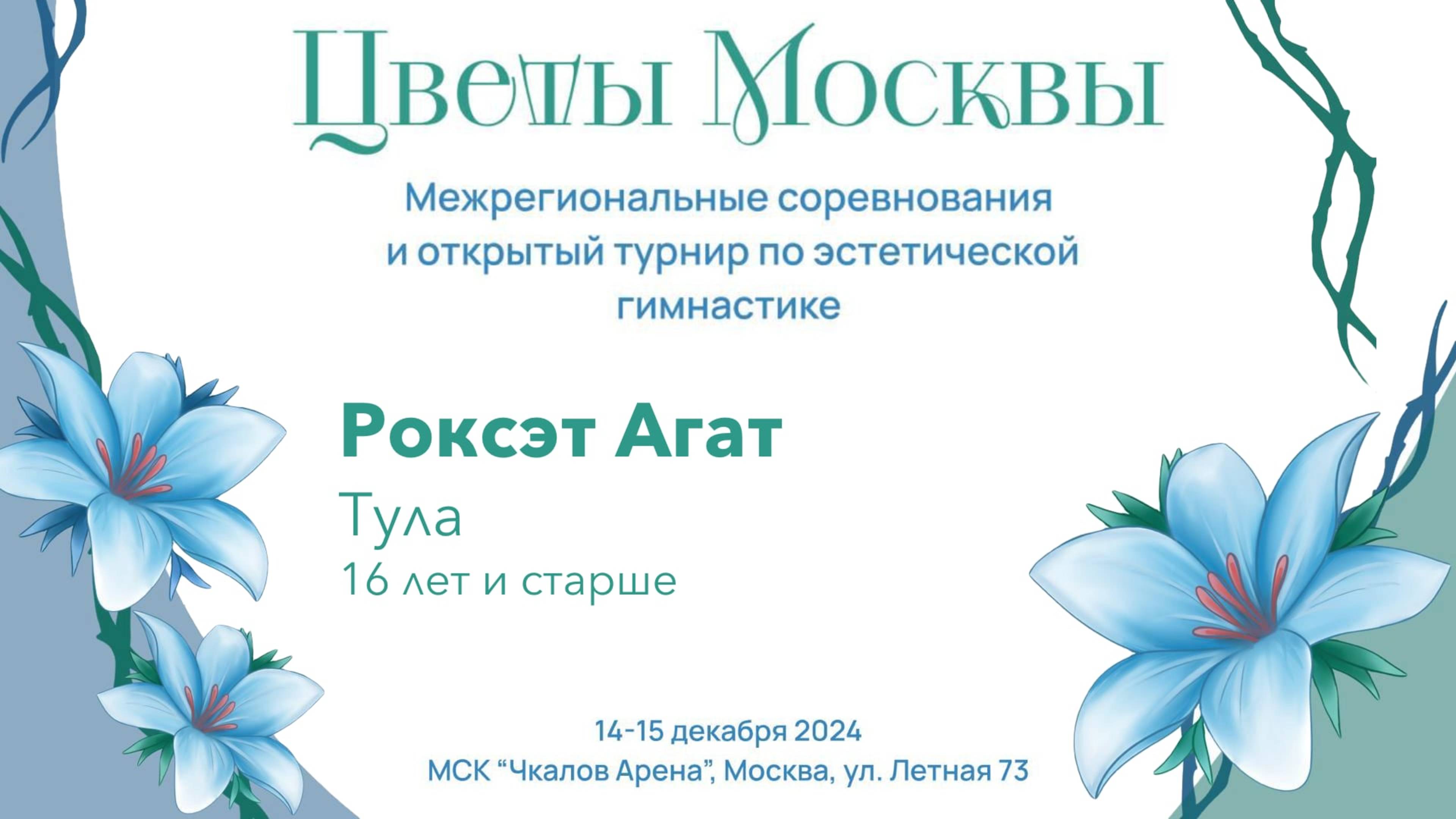 Команда Роксэт Агат, соревнования "Цветы Москвы" 2024