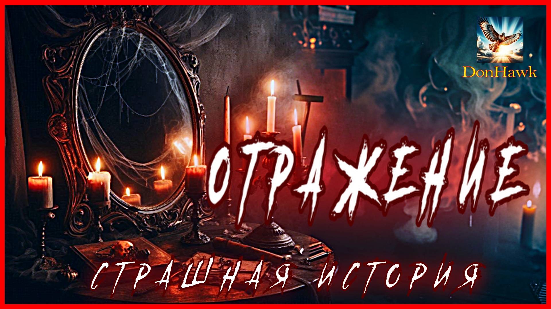 ОТРАЖЕНИЕ Страшная история Аудиокнига