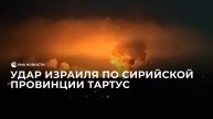 Удар Израиля по сирийской провинции Тартус
