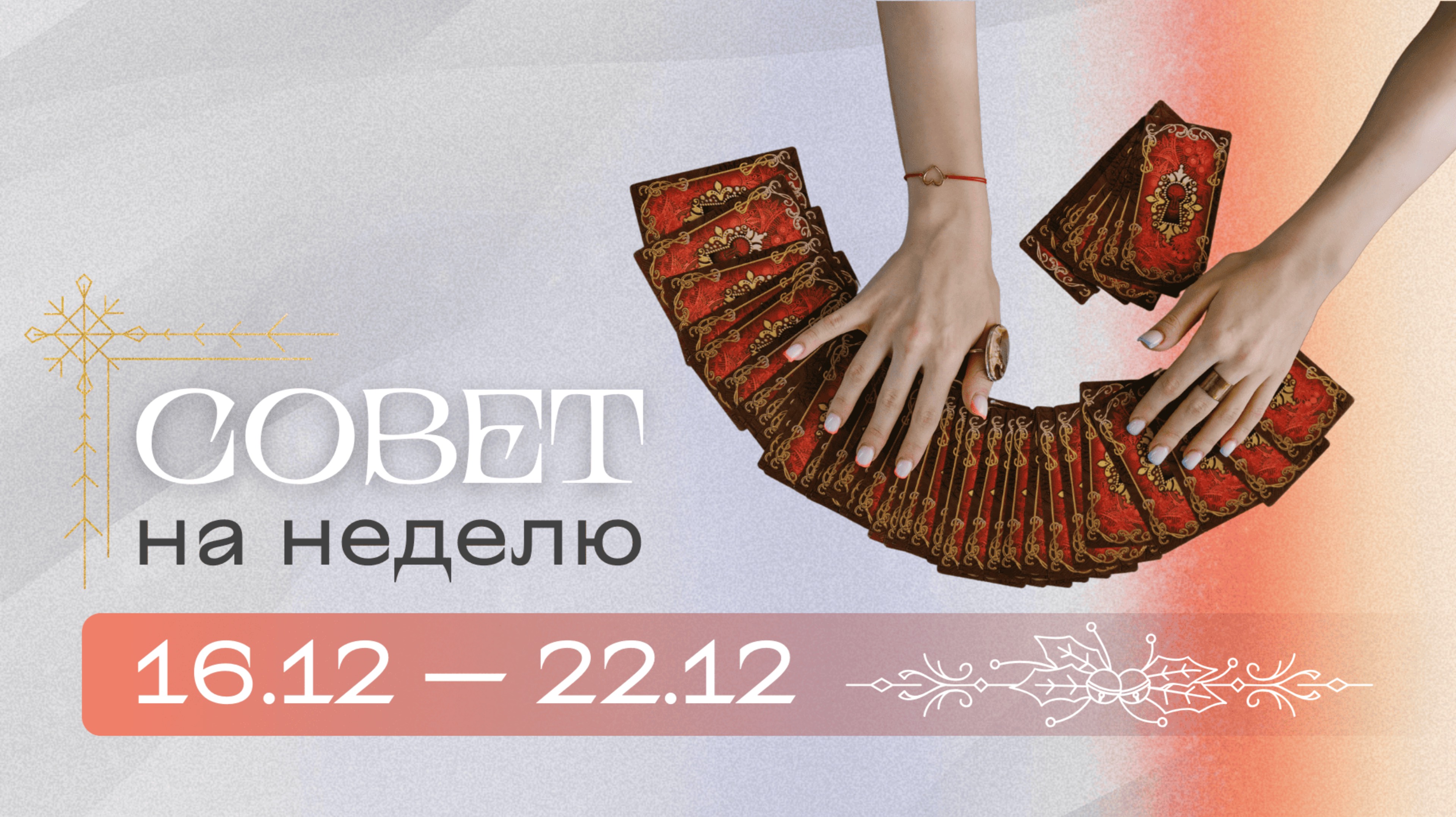 Прогноз на неделю 16.12-22.12 Анастасия MON \\ Школа "Сила Таро" #гаданиеонлайн #гадание #картытаро