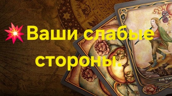 💥Ваши слабые стороны