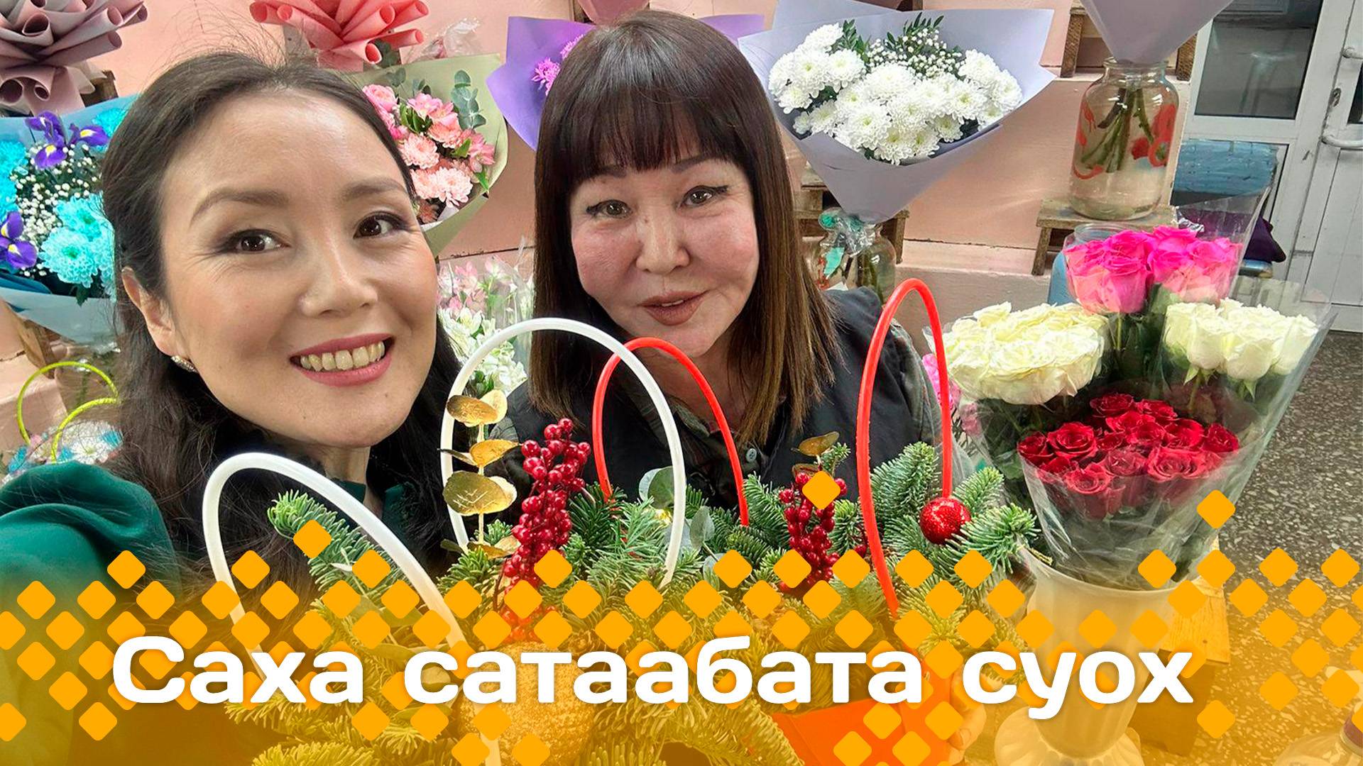 «Саха сатаабата суох» (16.12.24)