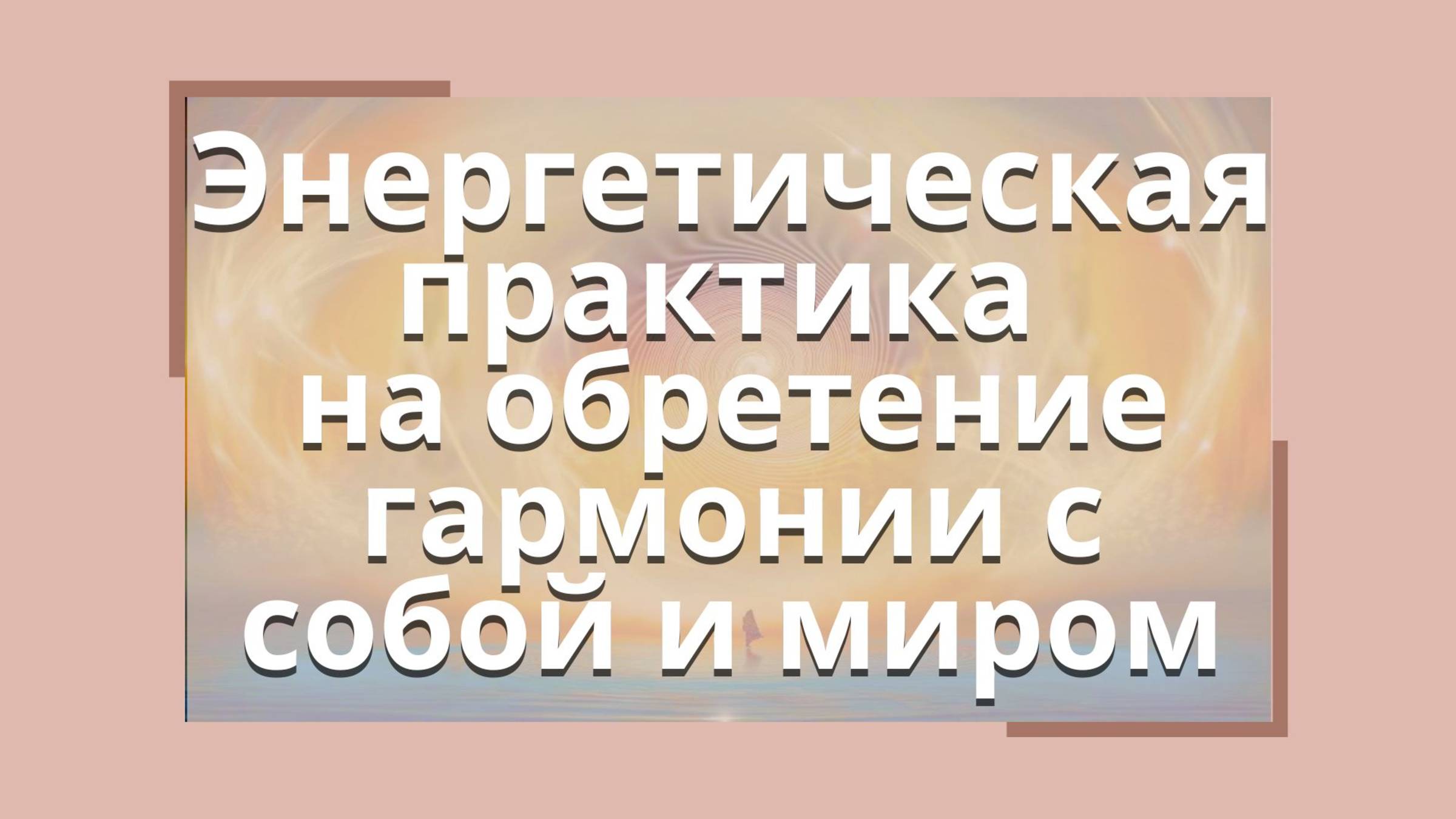 Энергетическая практика - гармония