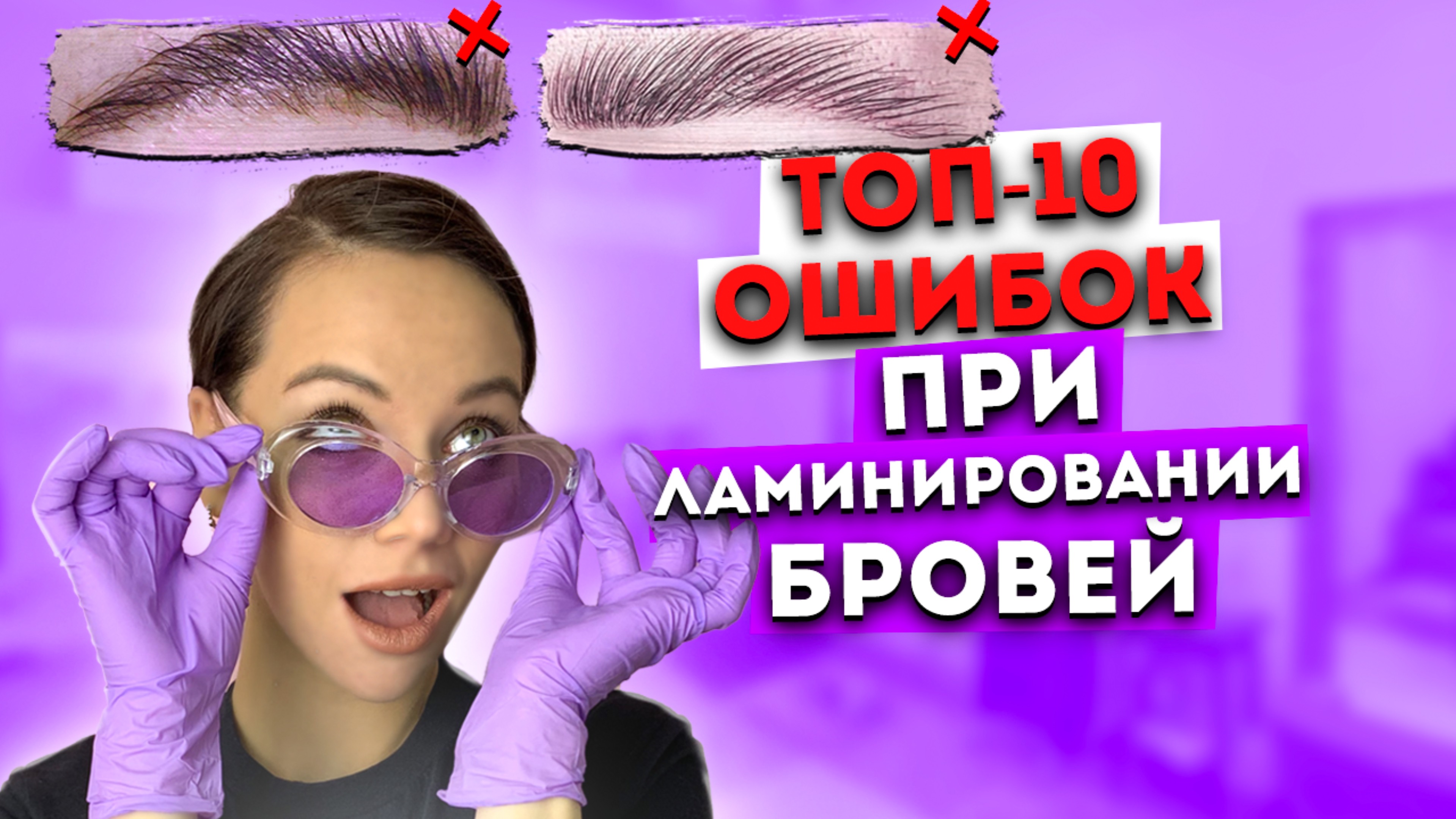 ТАК НЕЛЬЗЯ ДЕЛАТЬ! ТОП 10 ОШИБОК ПРИ ЛАМИНИРОВАНИИ БРОВЕЙ