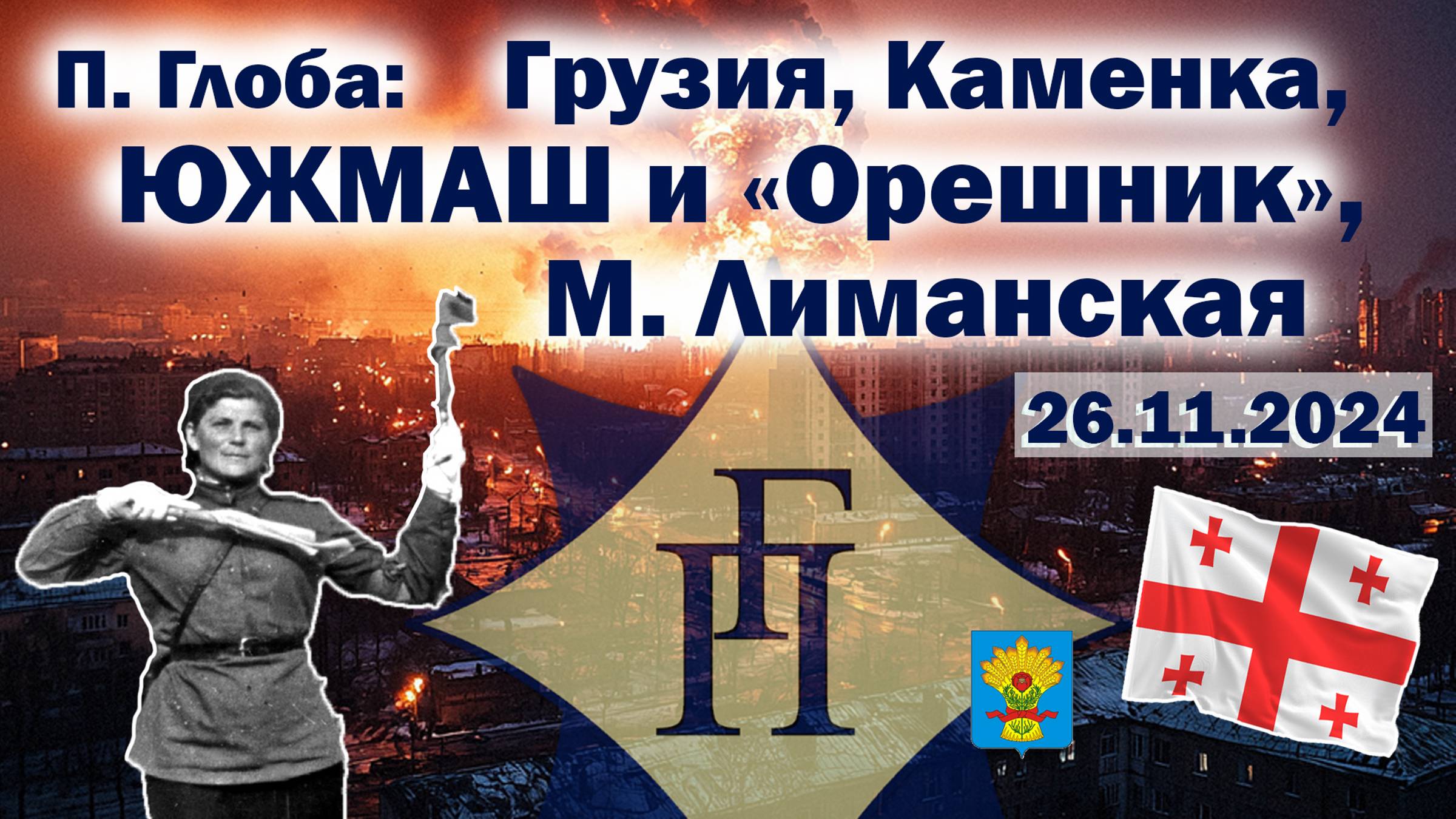Павел Глоба: прогнозы - ЮЖМАШ и "Орешник", Грузия, Каменка, М. Лиманская