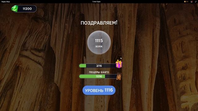 (WOW) Words of Wonders ОТВЕТЫ НА УРОВНИ 1111,1112,1113,1114,1115,1116,1117,1118,1119,1120