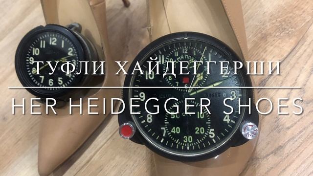 Туфли Хайдеггерши / Heideggerschi Shoes