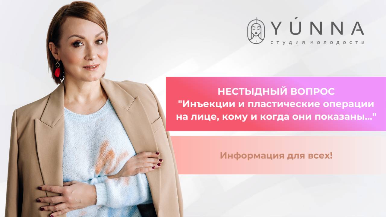 Нестыдный вопрос - инъекции и пластические операции на лице, кому и когда они показаны.