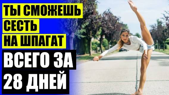 💡 Растяжка похудение ног ⚫ Скачать занятия по стретчинг бесплатно