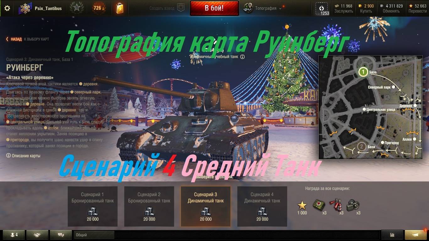 Топография карта Руинберг Сценарий 4 Средний Танк