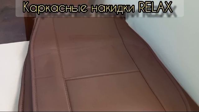 Каркасные накидки RELAX// AUTOPREMIER