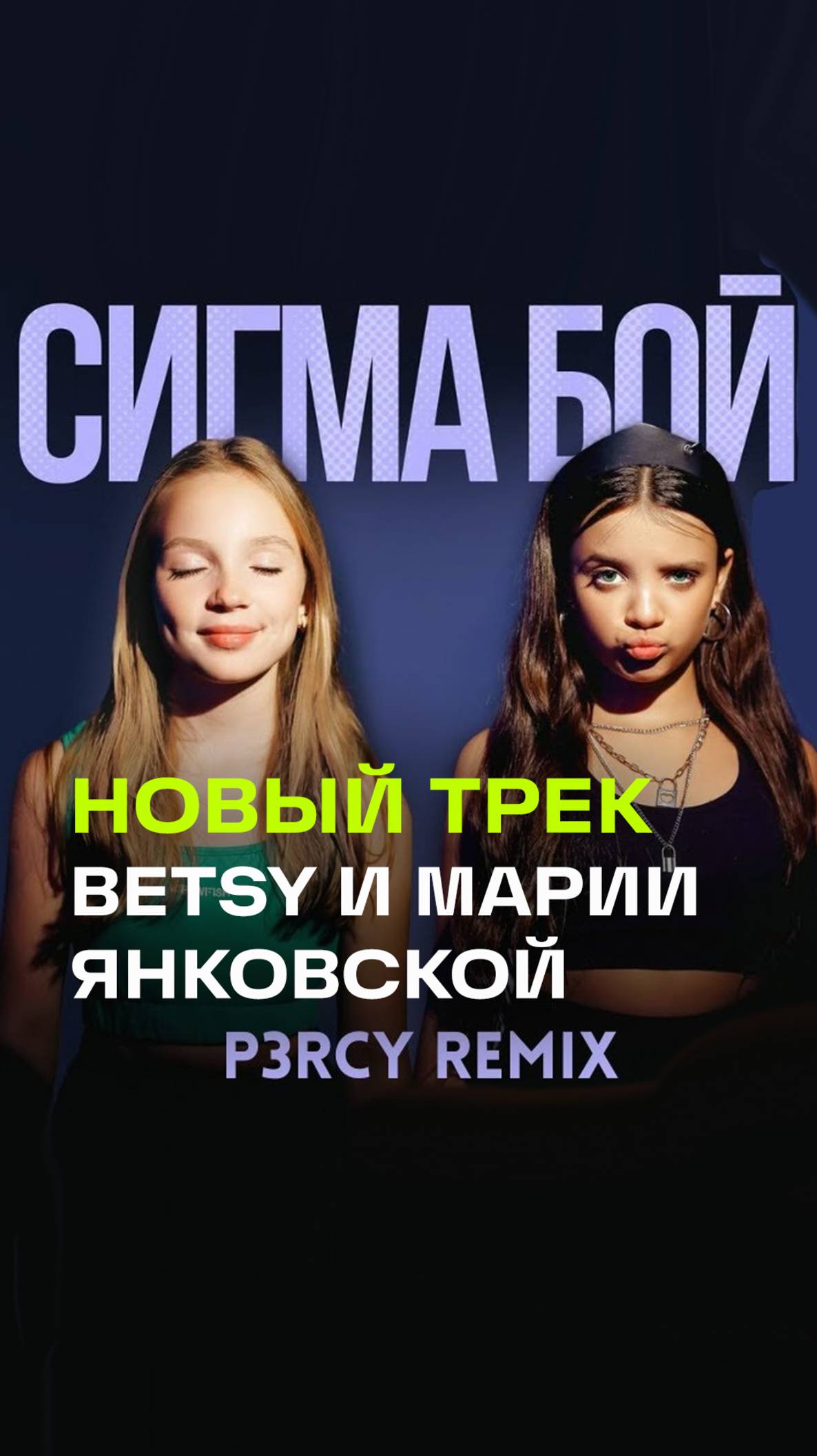 Новый хит Betsy и Мария Янковской Сигма бой: премьера в январе