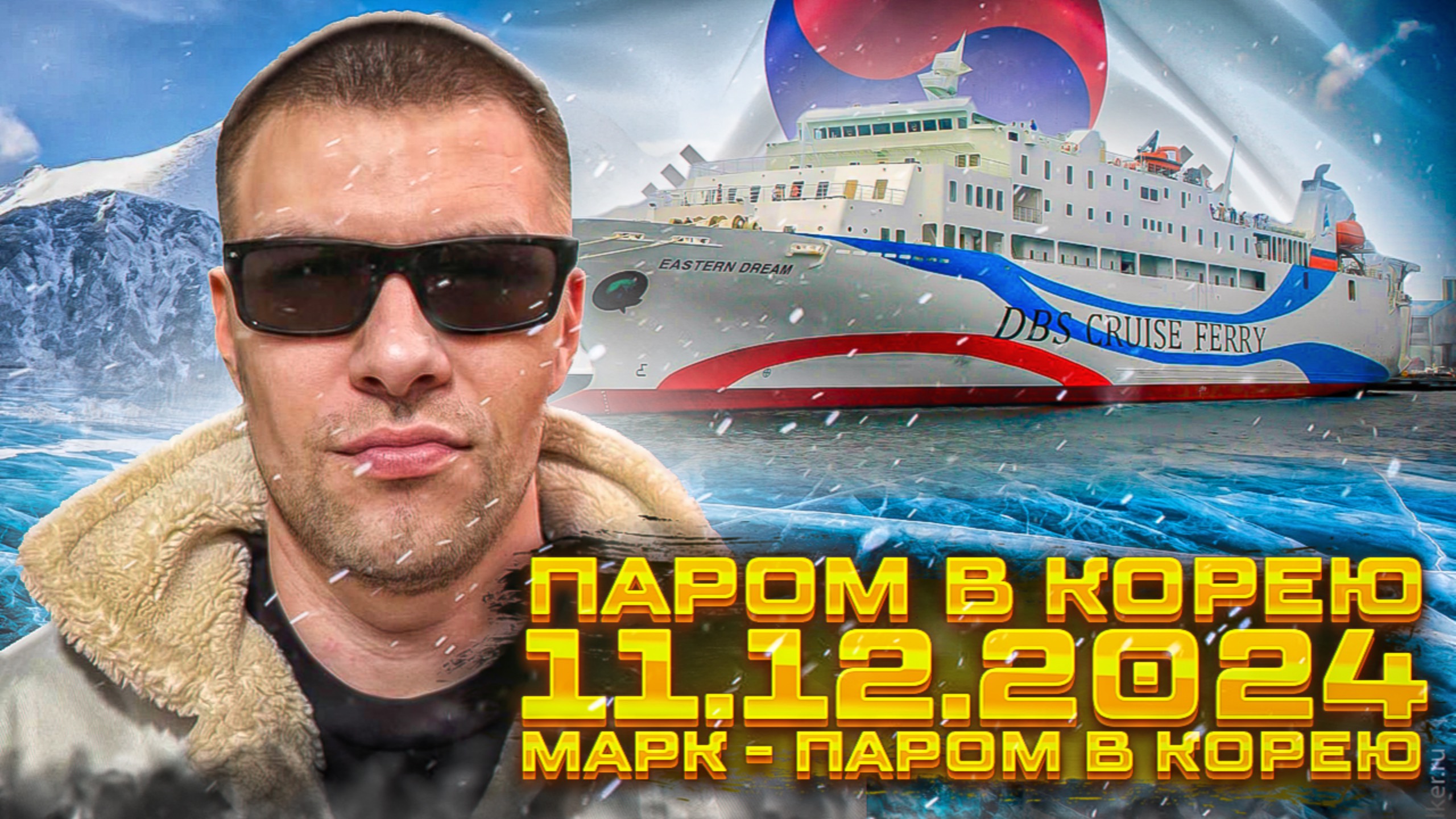 11.12.2024 - Паром в Южную Корею