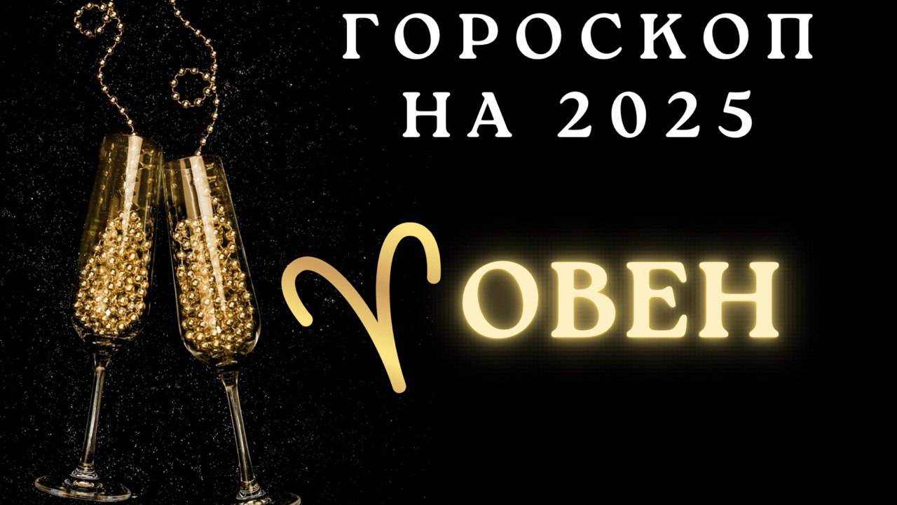 Овен - гороскоп на 2025 год