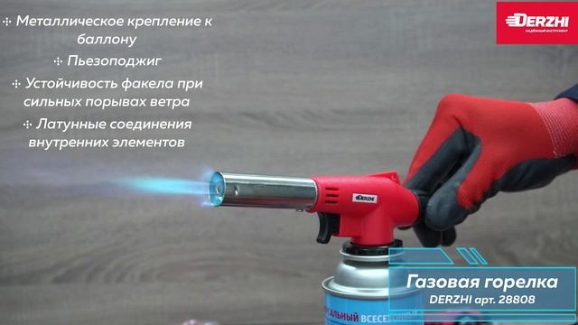 Горелка с пьезоподжигом Derzhi арт. 28808
