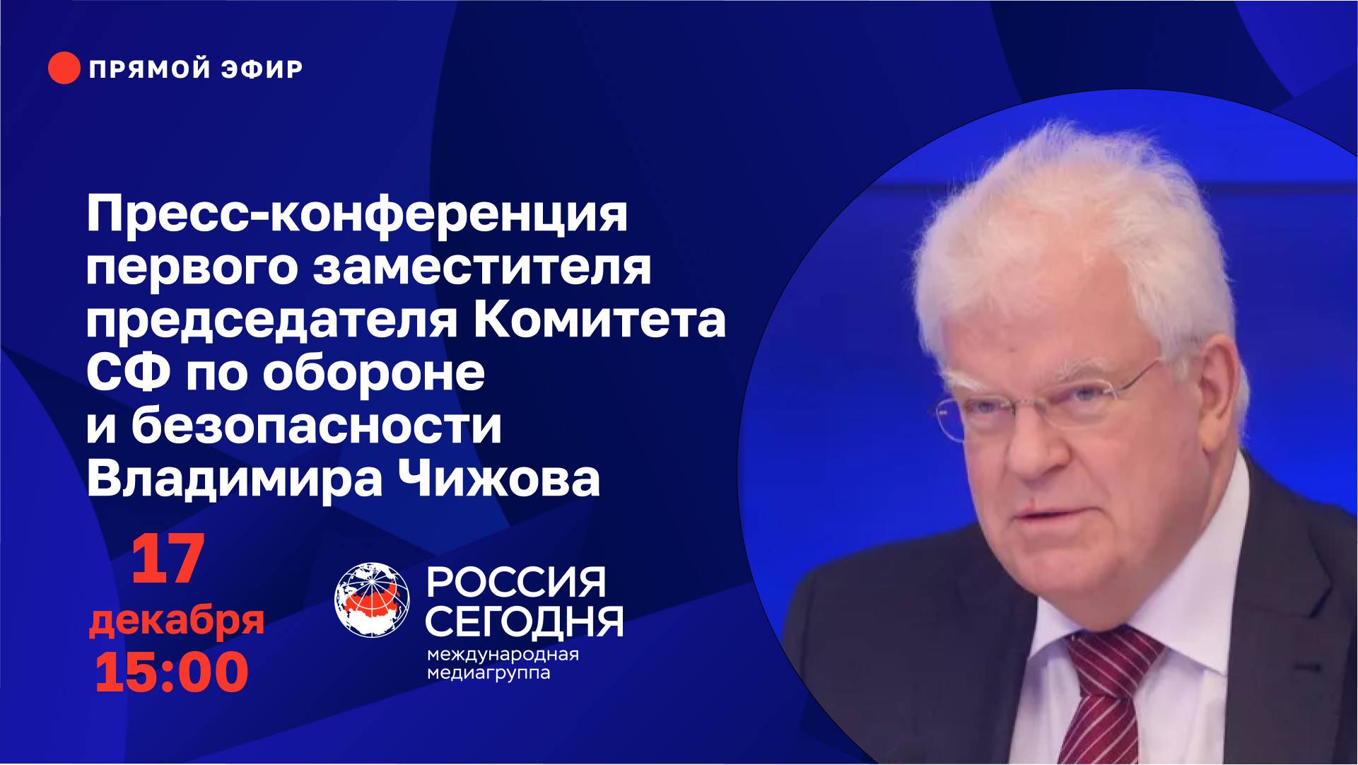 Пресс-конференция первого зампредседателя Комитета СФ по обороне и безопасности Владимира Чижова