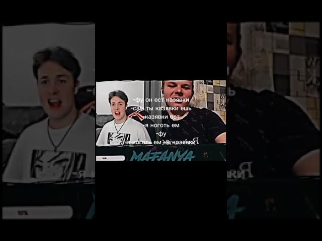 ФУ ОН ЕСТ КАЗЯВКИ #mafanyarofls #mafanya #tiktok #чатрулетка