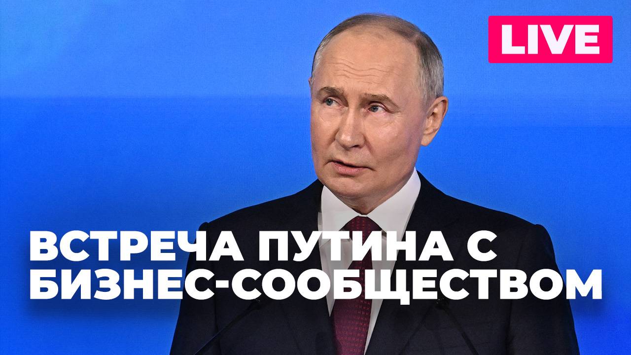 Путин выступает на ежегодной встрече с бизнес-сообществом