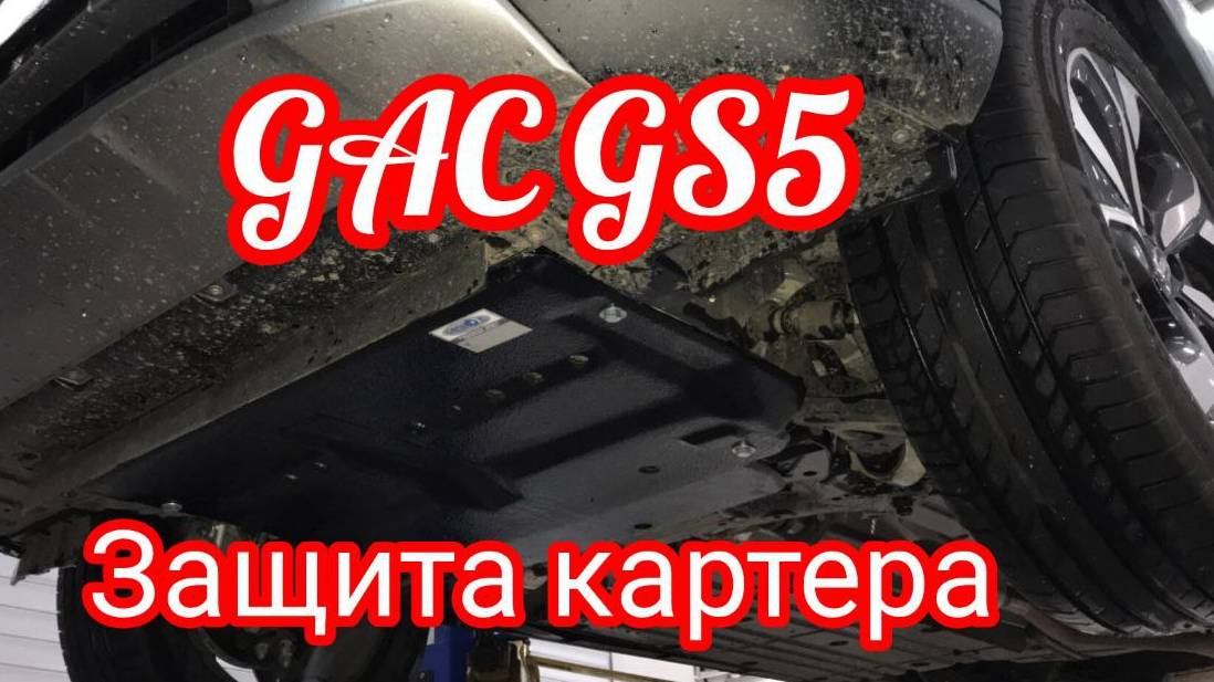 GAC GS5 защита картера