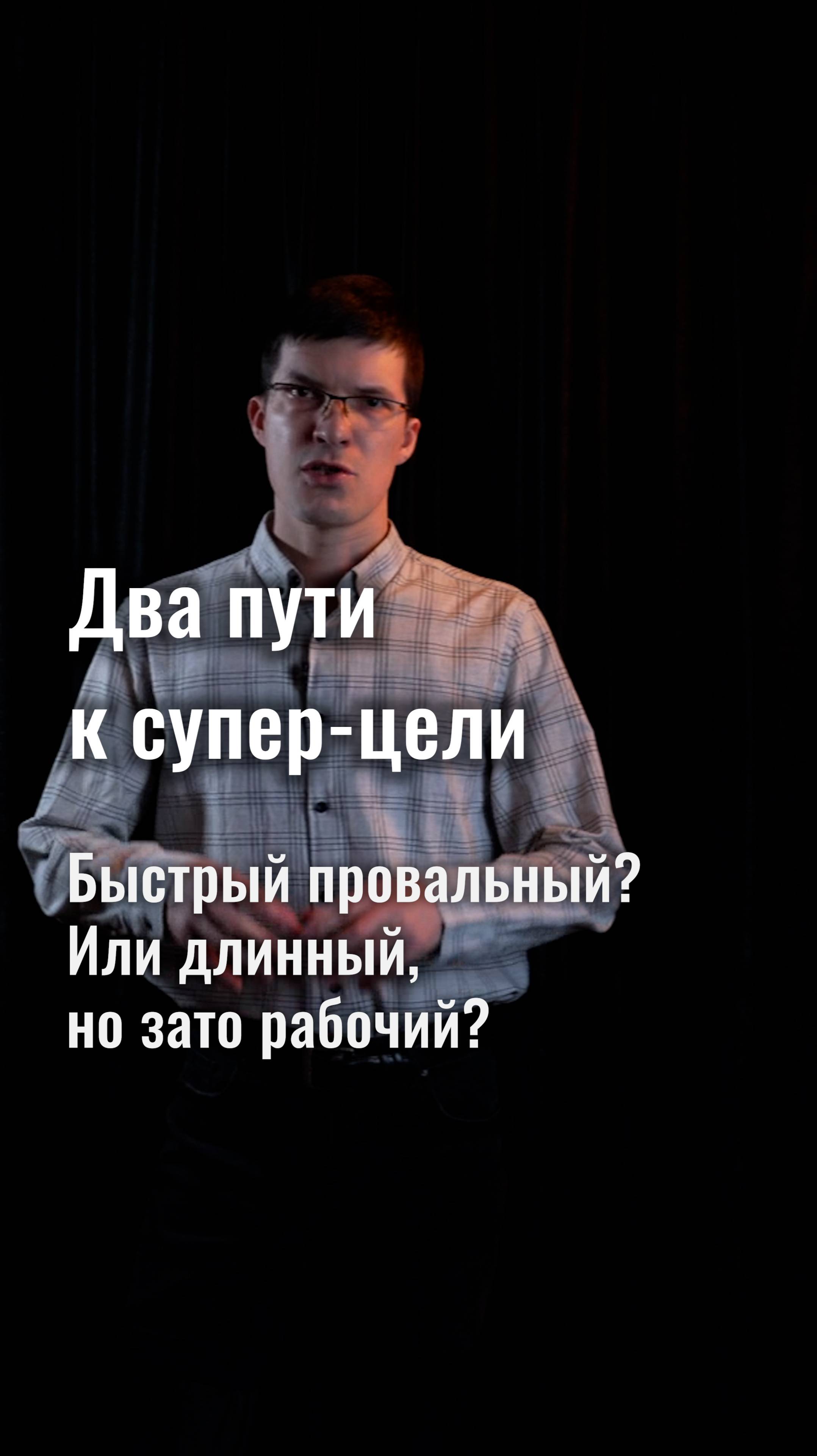 Два пути к супер-цели: быстрый, но провальный, либо длинный, но рабочий