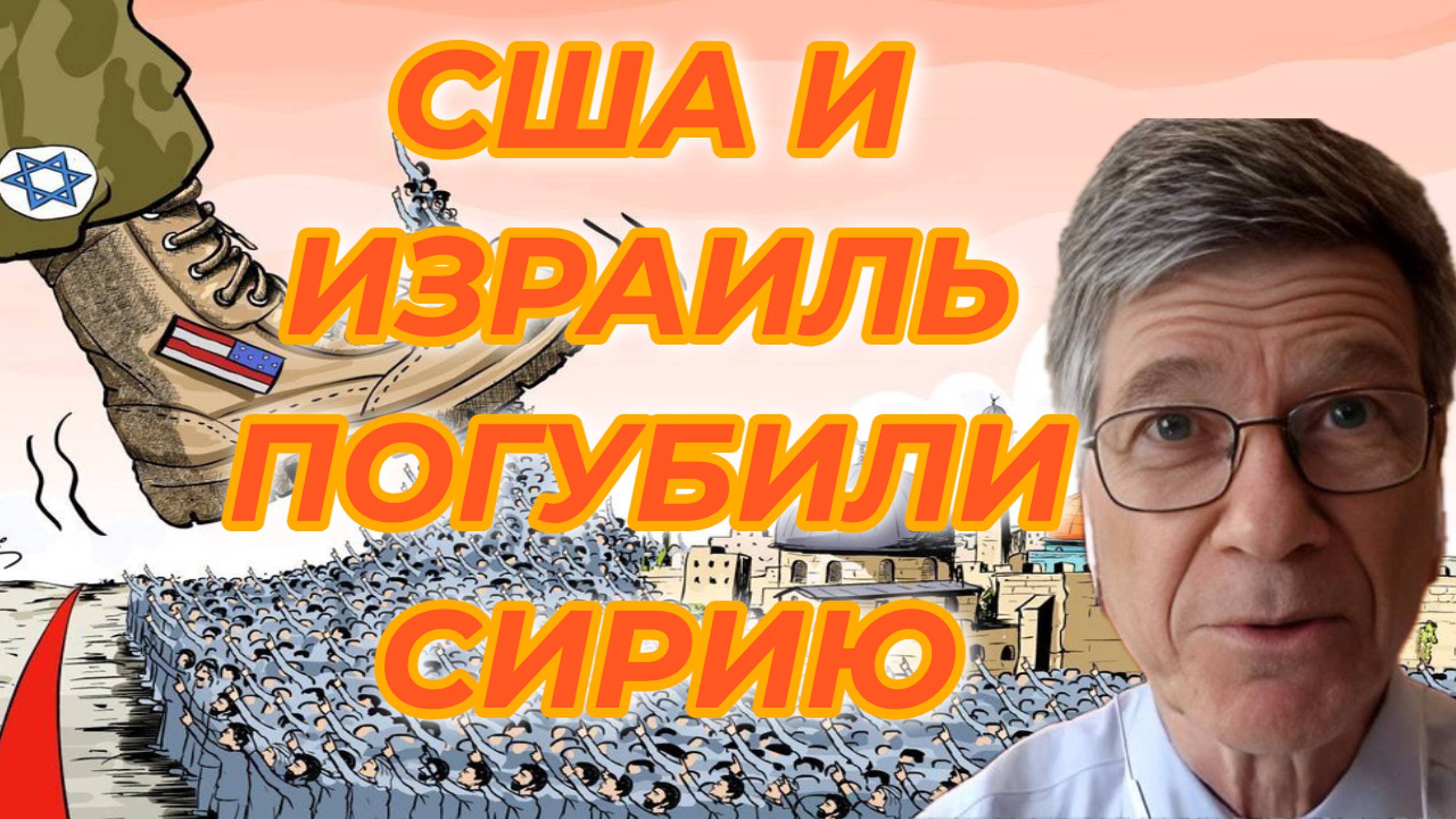 США и Израиль развалили Сирию