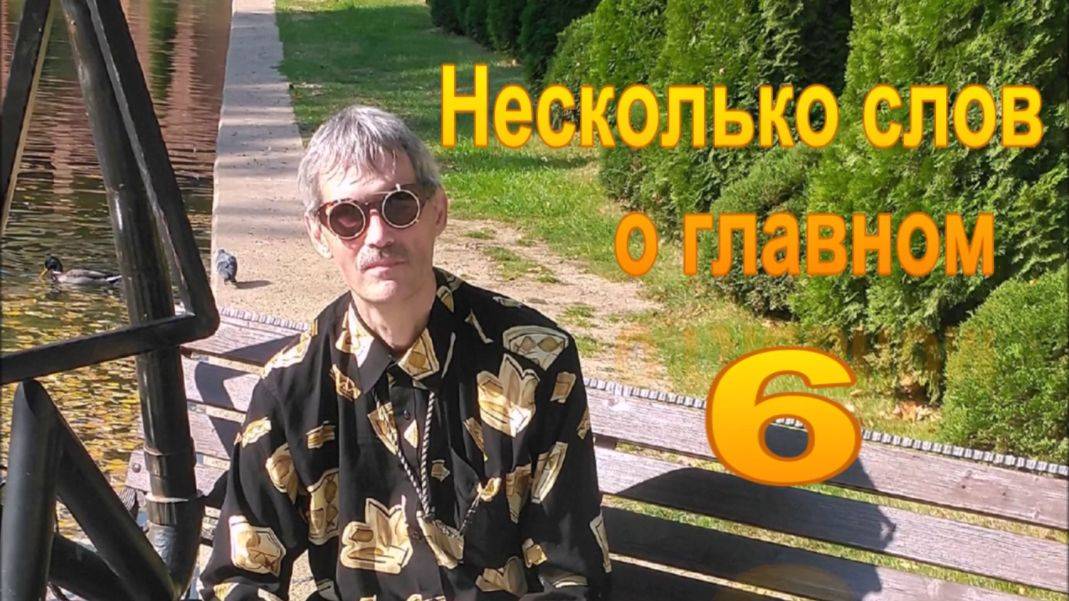 Несколько слов о главном 6 .Мужчина и женщина .