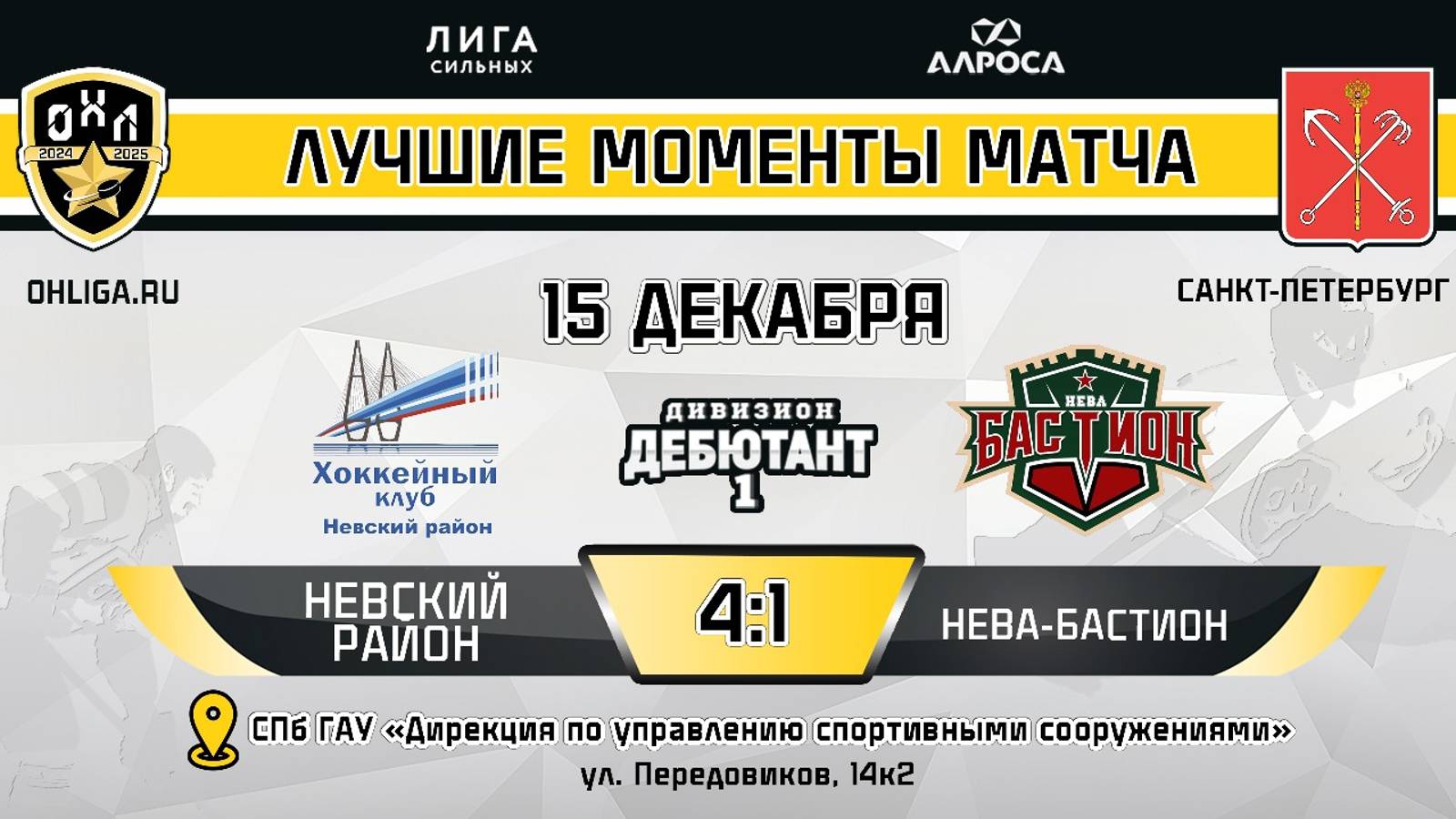 ОБЗОР / НЕВСКИЙ РАЙОН - НЕВА БАСТИОН / 15.12.24 / ОХЛ САНКТ-ПЕТЕРБУРГ / ДИВИЗИОН ДЕБЮТАНТ 1