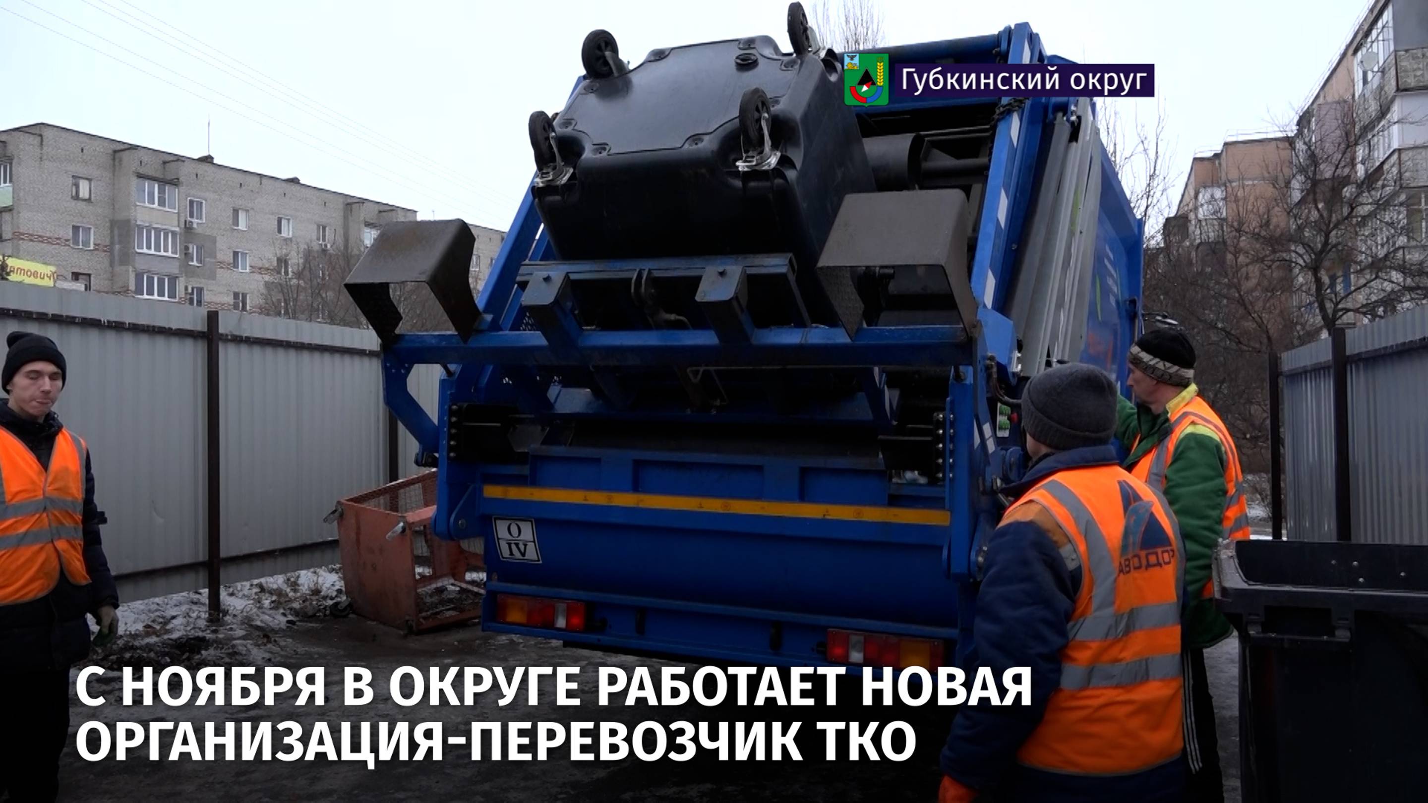 С ноября в округе работает новая организация-перевозчик ТКО