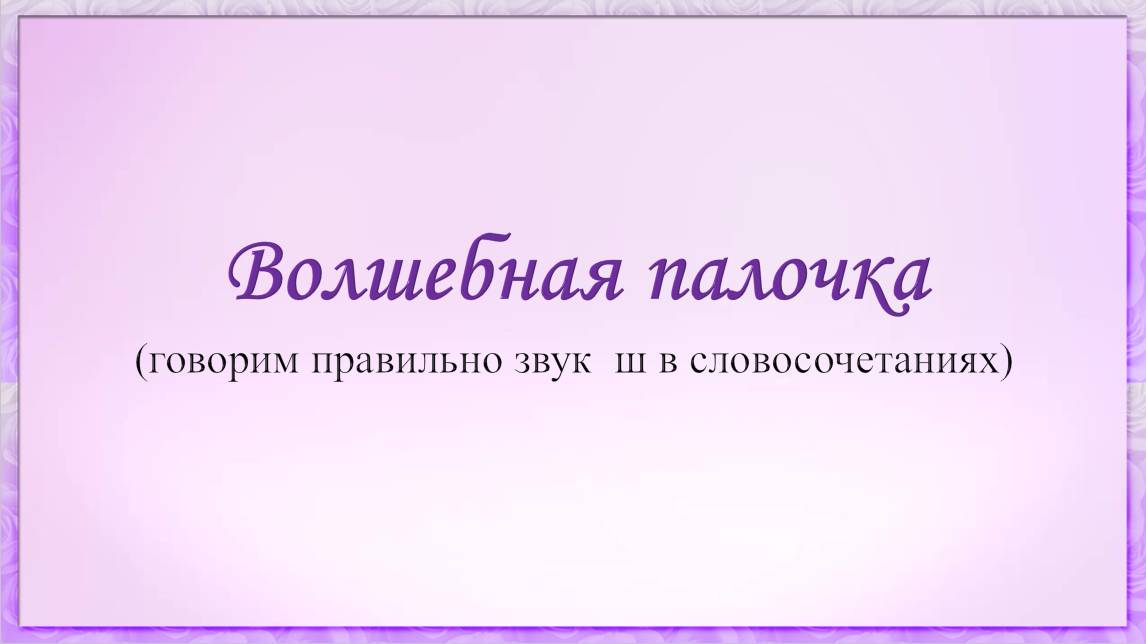 Волшебная палочка 2023 03 24