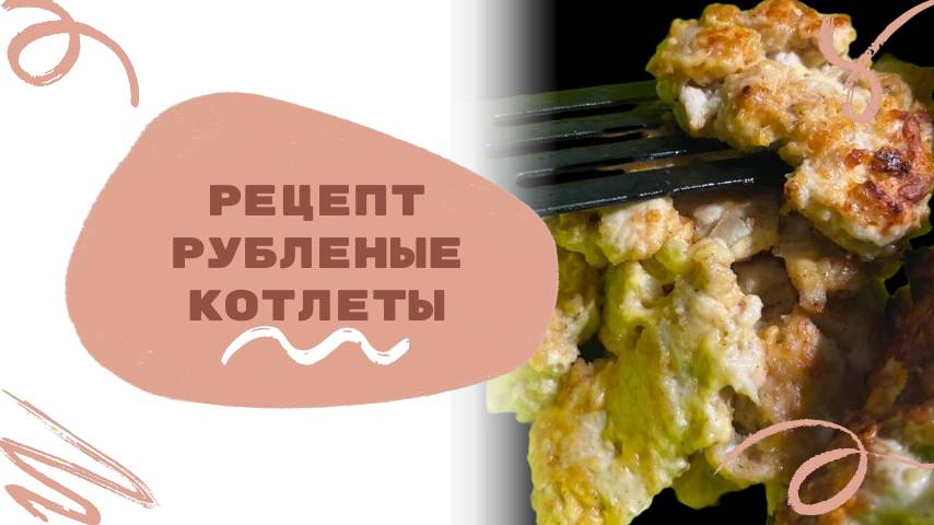 Рецепт рубленых куриных котлет