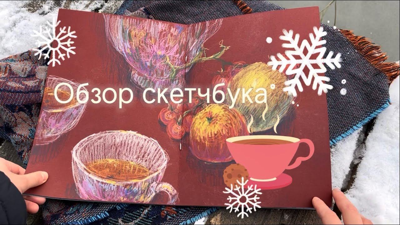 Обзор скетчбука отмороженный❄️