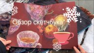 Обзор скетчбука отмороженный❄️