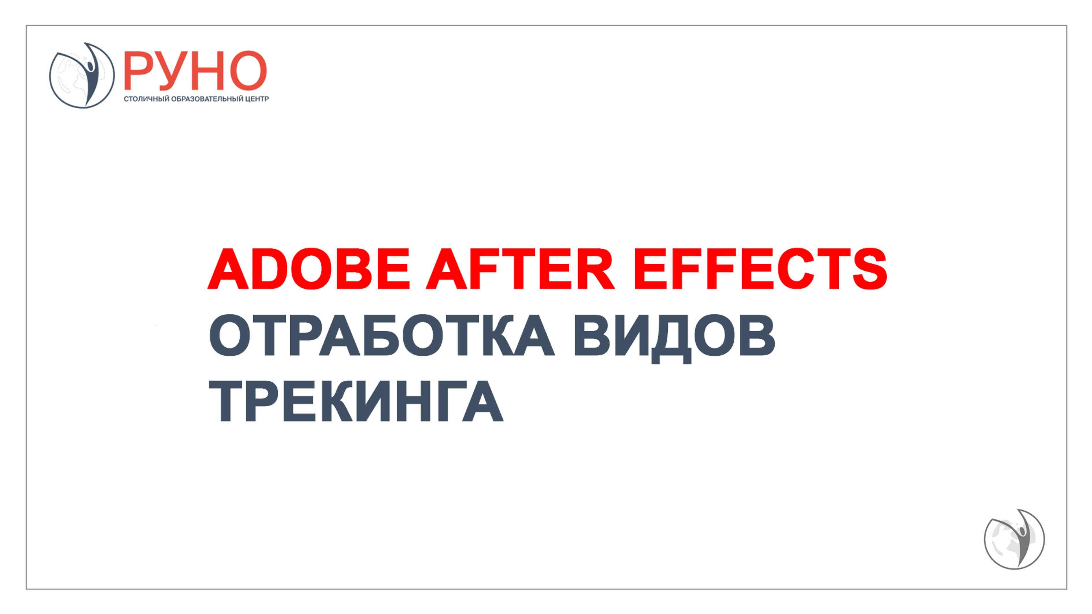 Adobe After Effects. Отработка видов трекинга | РУНО