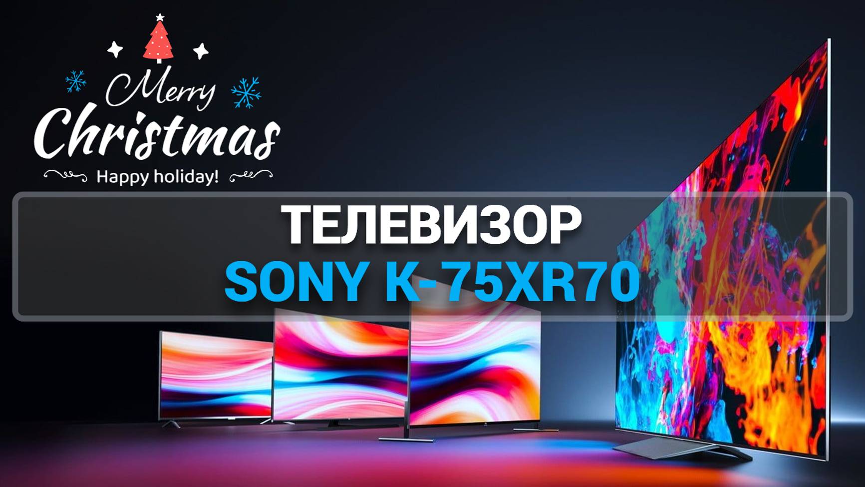 ОБЗОР ТЕЛЕВИЗОРА SONY K-75XR70: НОВЫЙ УРОВЕНЬ КАЧЕСТВА!