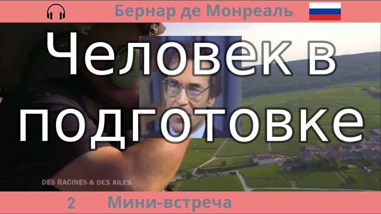 MB 002 Человек в подготовке Бернар де Монреаль