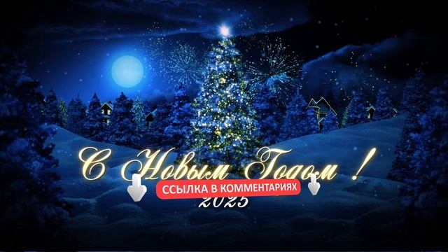 Новогодняя заставка - Новогодняя ночь 2025