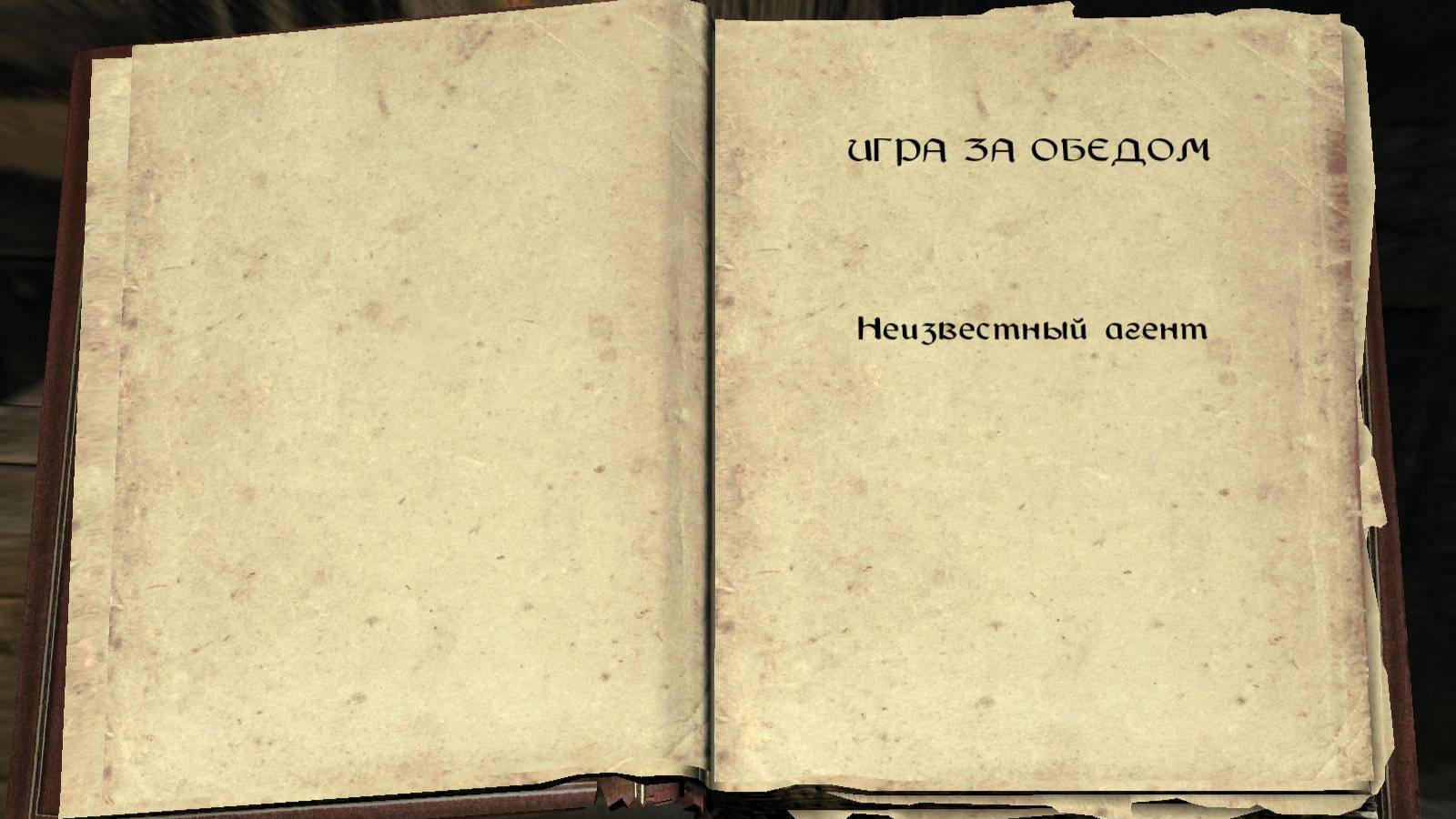 The Elder Scrolls V: Skyrim. Книга навыков  «Игра за обедом» (5). Прохождение от SAFa