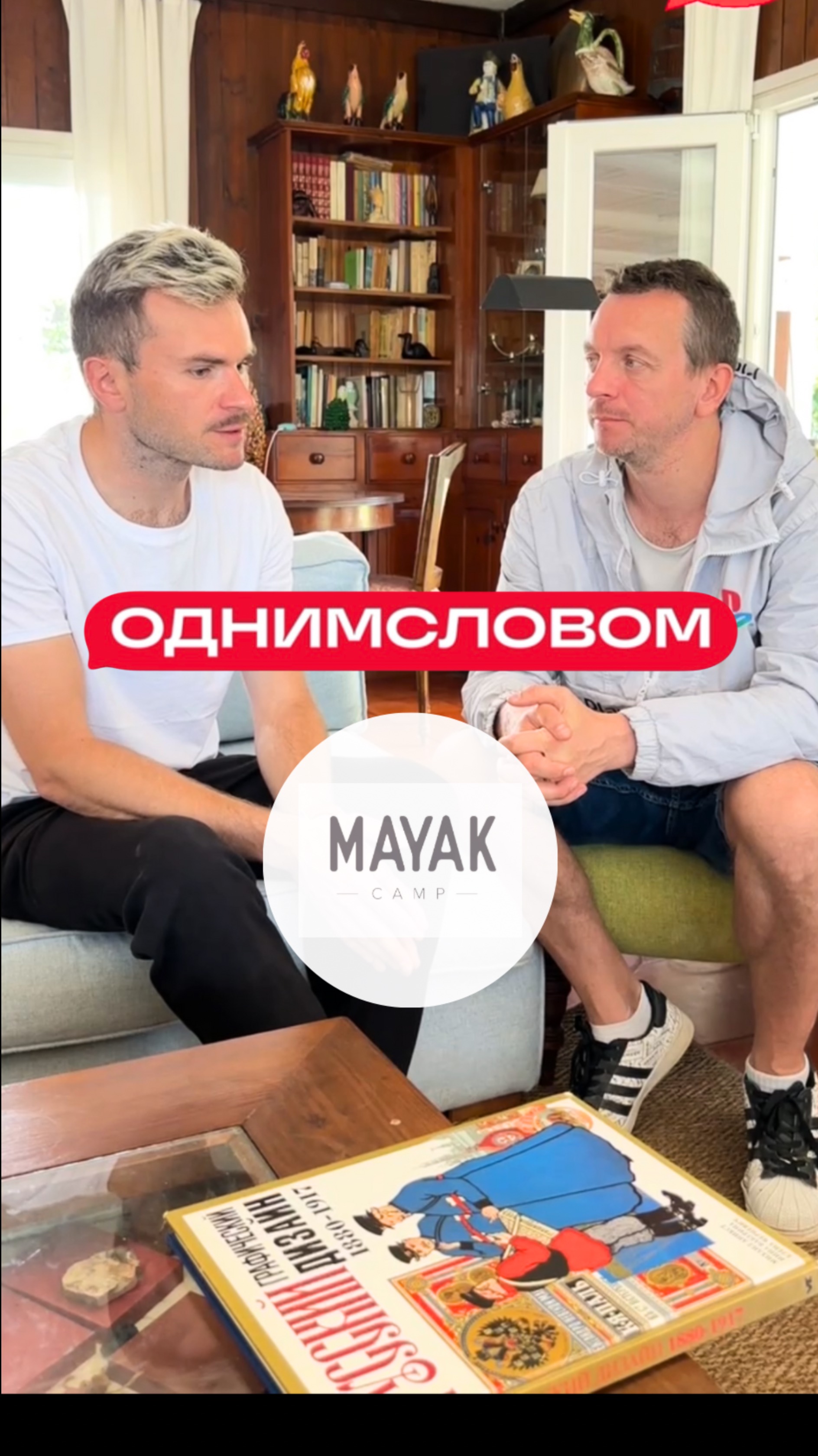 На связи #diynaming 
Узнали у Ярослава Капустинского, как он придумал название для арт лагеря MAYAK