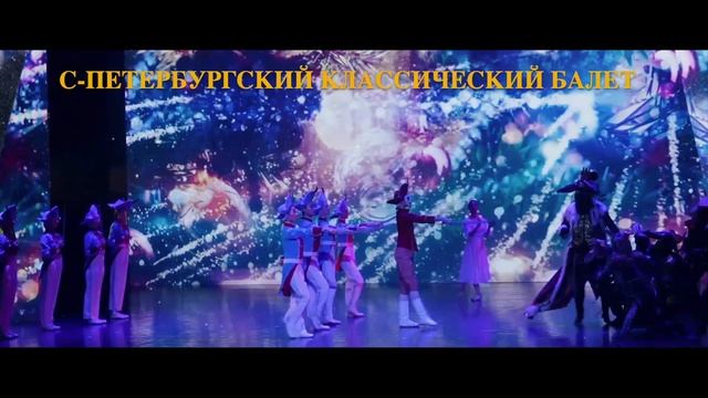 НОВОГОДНИЙ СКАЗОЧНЫЙ БАЛЕТ "ЩЕЛКУНЧИК" 31 ДЕКАБРЯ (КЗ МОСКВА)