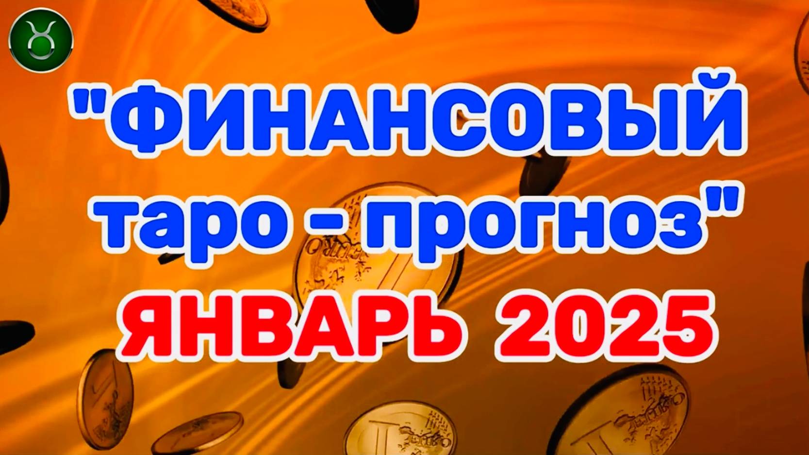 ТЕЛЕЦ: "ФИНАНСЫ в ЯНВАРЕ 2025 года!" (таро-прогноз)