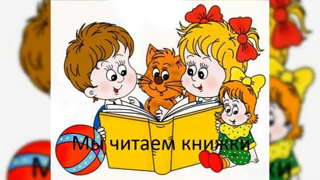 Мы читаем книжки