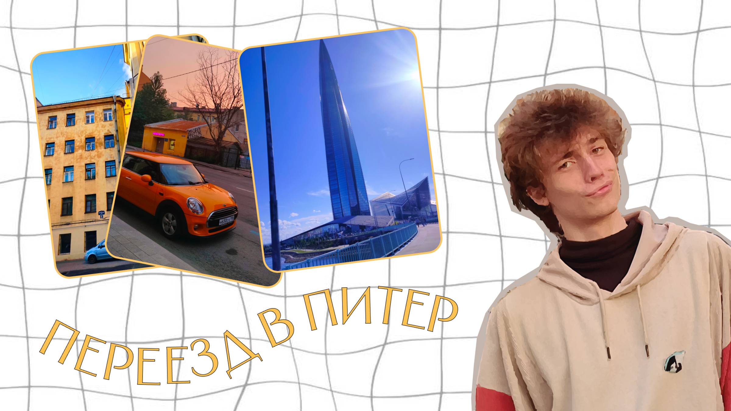 Переезд в питер