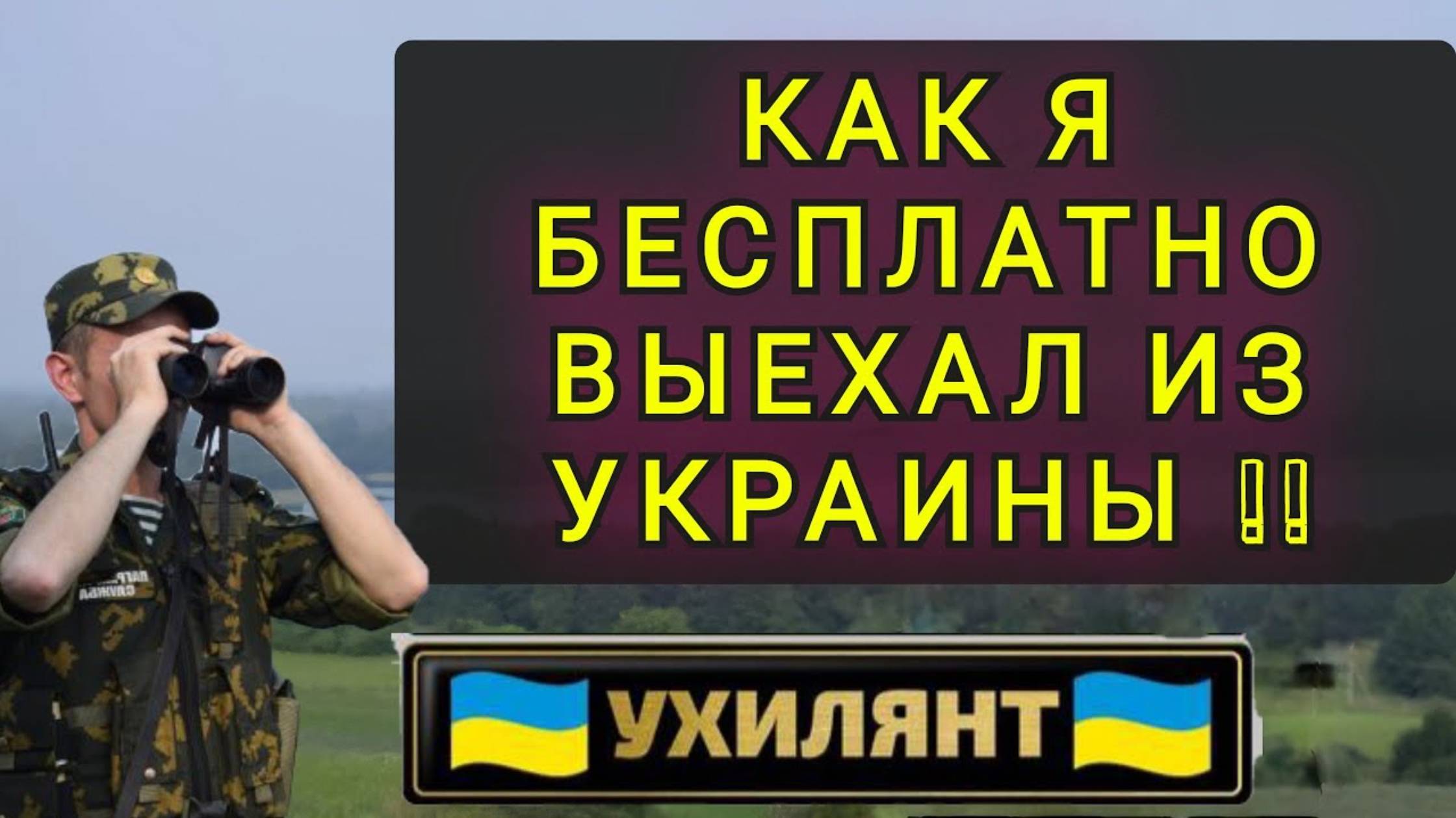 БЕСПЛАТНО ВЫЕХАЛ ИЗ УКРАИНЫ В ЕВРОПУ! ЛОВУШКИ И ЗАСАДЫ! (перезалив)