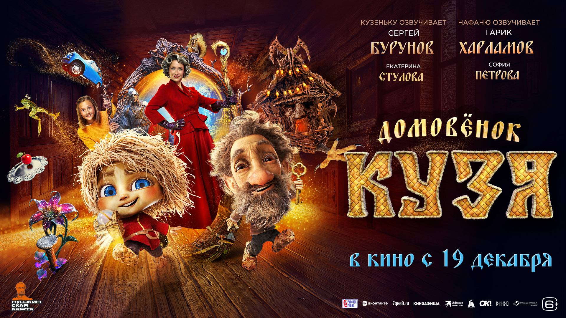 Домовёнок Кузя | Трейлер | В кинотеатре «Москва»